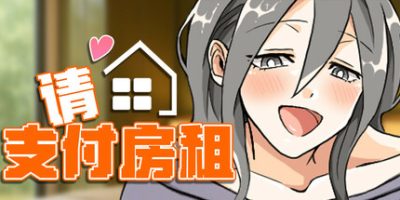 请支付房租|官方中文|Please pay the rent!