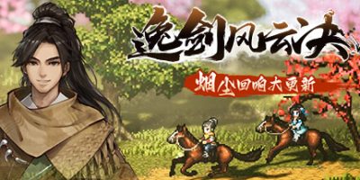 逸剑风云决|v1.23.26.4|全DLC|官方中文|支持手柄|Wandering Sword