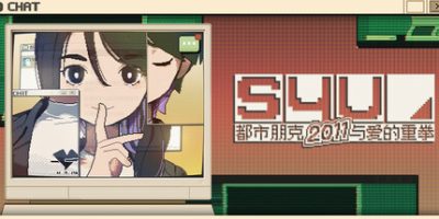 S4U: 都市朋克2011与爱的重拳|v1.5.23|官方中文|S4U CITYPUNK 2011 AND LOVE PUNCH
