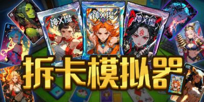 拆卡模拟器|官方中文|Card Streamer
