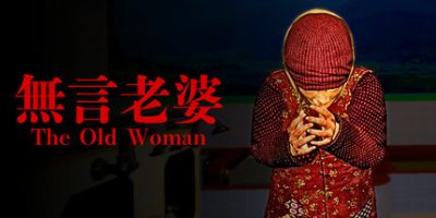 無言老婆|官方中文|The Old Woman|无言老婆