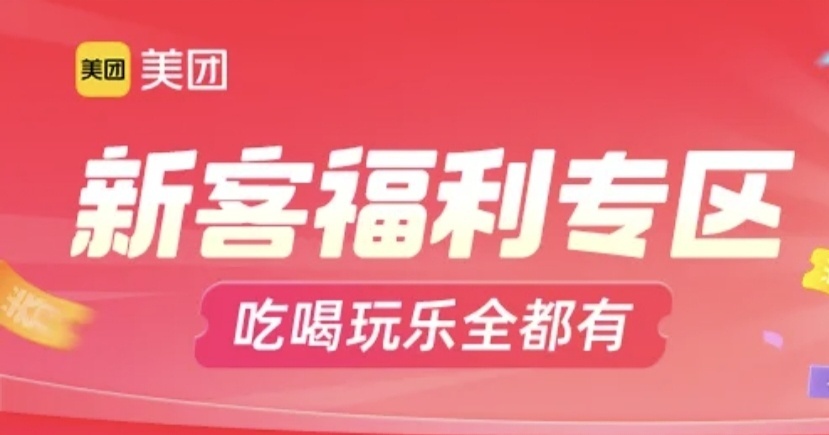 美团新客福利！吃喝玩乐都有