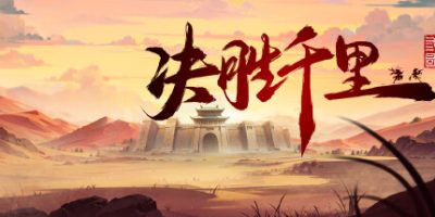 决胜千里：三国|v20250602|官方中文|Victory of Kilomiles Away：Three Kingdoms