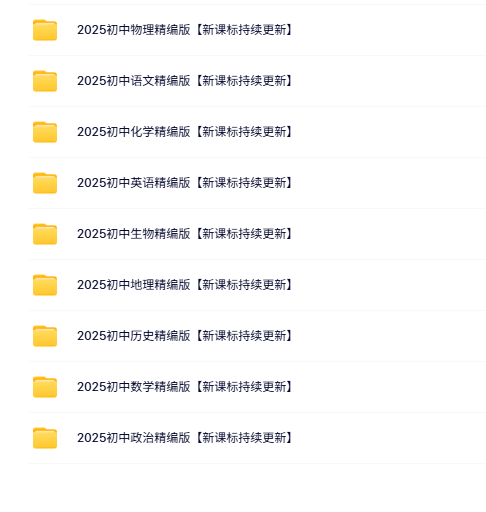 别人抖音上付费买的，2025初中九门学科笔记精华知识资料大汇总，整理的确实很不错！