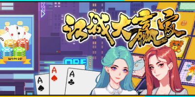 江城大赢家