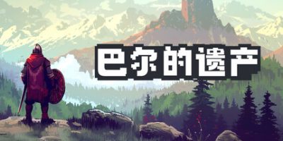 巴尔的遗产|官方中文|Loot of Baal
