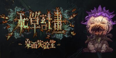 本草计划·桌面实验室|官方中文|Herba Project : Desktop Lab