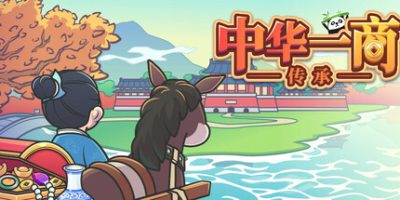 中华一商：传承|官方中文|East Trade Tycoon: Inheritance