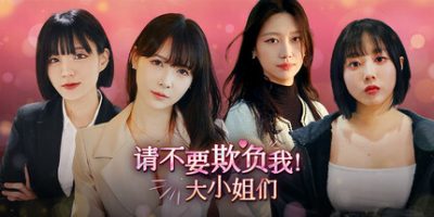 请不要欺负我，大小姐们！|官方中文|Don't FOOL ME, Beauties!