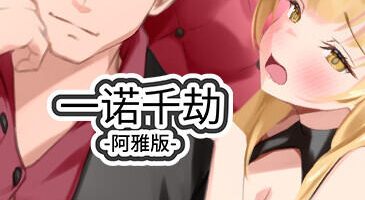 一诺千劫 阿雅版|官方中文|A Promise Best Left Unkept - Aya Edition