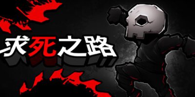 求死之路|官方中文|支持手柄|HardAF