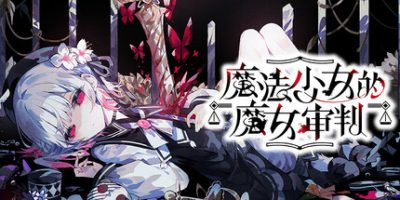 魔法少女的魔女审判