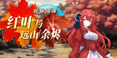 寂静绮谭：红叶与远山余烬|官方中文|Silent Tales‌: Vermilion Embers