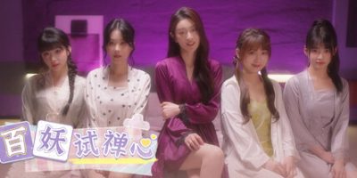 百妖试禅心
