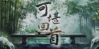 可堪回首|官方中文|Reminiscence