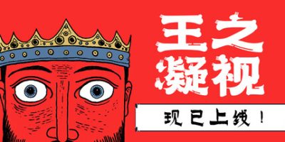 王之凝视|官方中文|The King is Watching