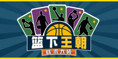篮下王朝：战术大师|官方中文|支持手柄|Clutchtime: Basketball Deckbuilder