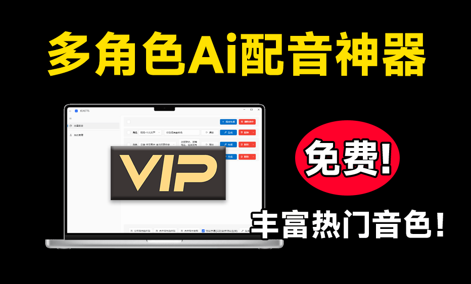 永久免费！神仙Ai配音工具，支持长文本、多角色配音及一键生成视频字幕，文字转语音工具，祈风TTS