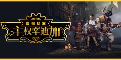 主权辛迪加：雾都疑案|v20250730|官方中文|支持手柄|Sovereign Syndicate