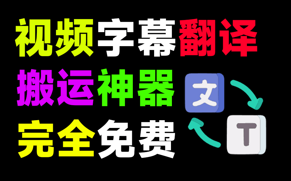 最佳国外视频搬运神器！无需GPU，一键视频转录翻译并添加字幕，秒杀一众付费产品，这也太强了…