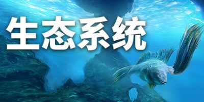 生态系统|v1.01|官方中文|Ecosystem