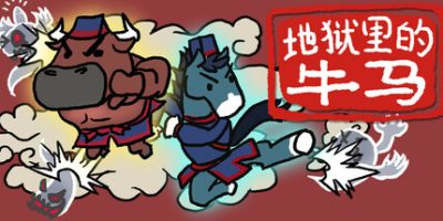 地狱里的牛马