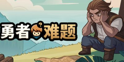 勇者难题|官方中文|Warrior's Dilemma
