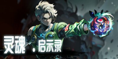 灵魂启示录