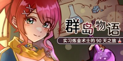群岛物语 - 实习炼金术士的 90 天之旅