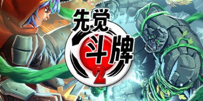 先觉斗牌2|官方中文|支持手柄|Yomi2