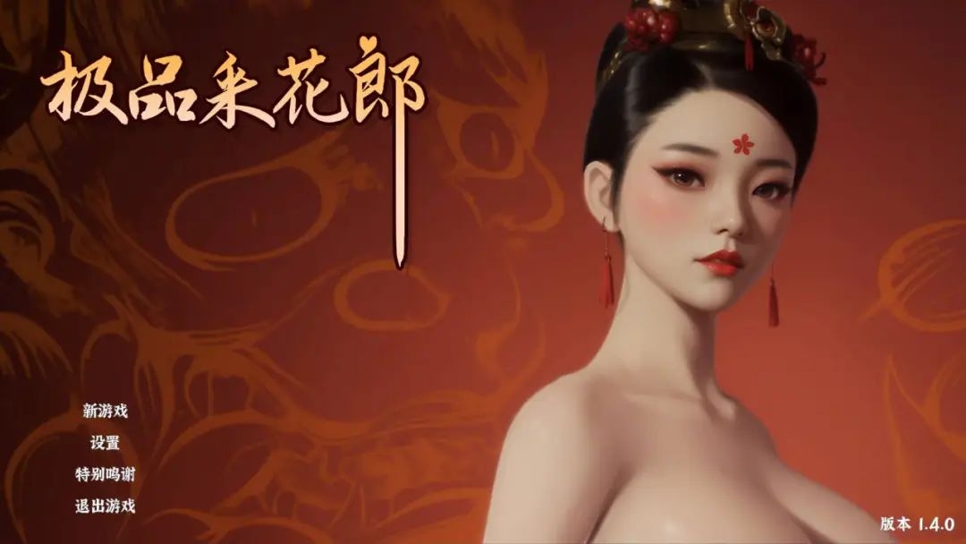 极品采花郎V1.4.0 | 3D | 动态 | PC