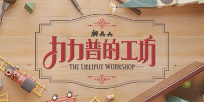 力力普的工坊|官方中文|TheLilliputWorkshop