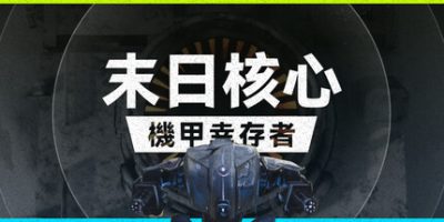 末日核心: 机甲幸存者|官方中文|支持手柄|Iron Core: Mech Survivor