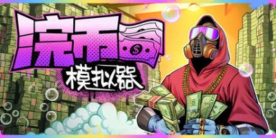 浣币模拟器|v1.1.1.225|官方中文|Cash Cleaner Simulator