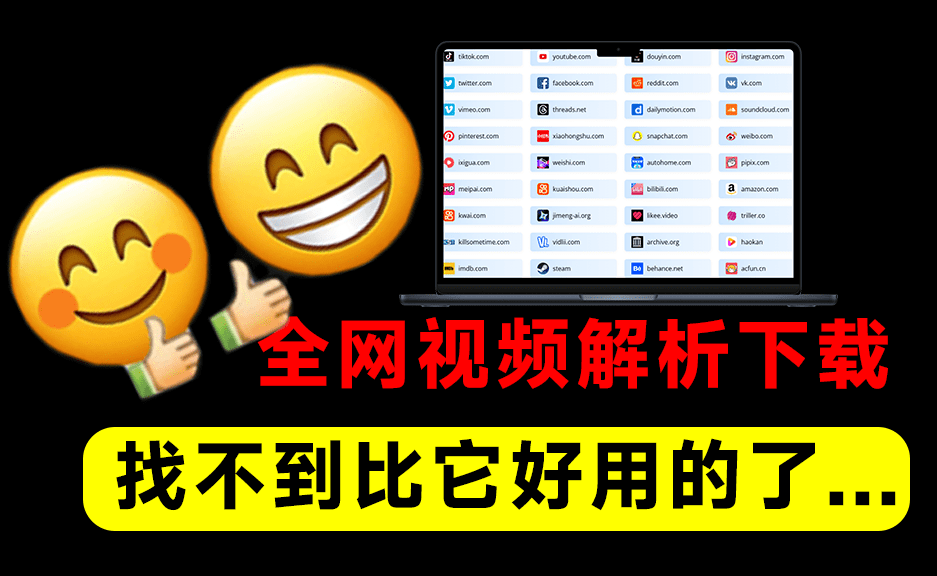 神仙解析下载工具！轻松批量下载100+平台4K视频，无水印解析！支持抖/Tk/红书/YTB/B站等 DataTool