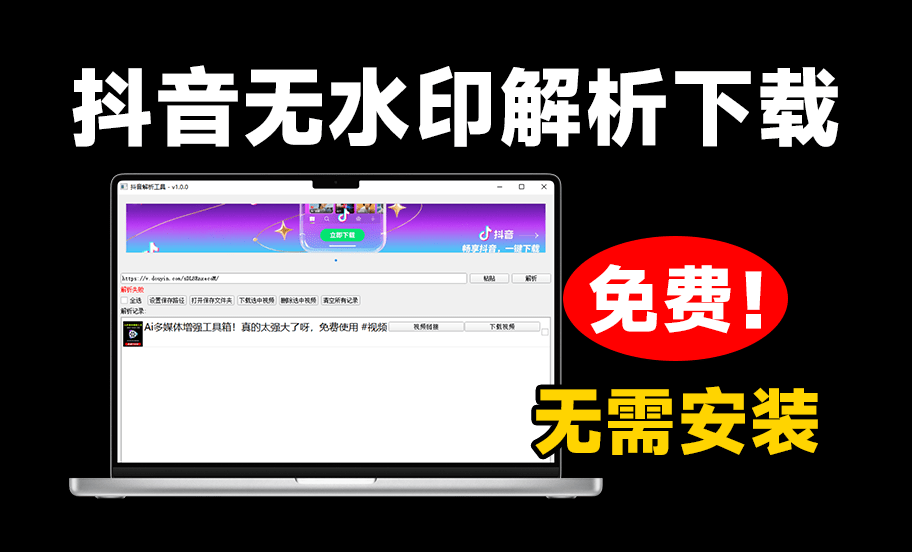 支持抖音视音频无水印解析下载！免安装，双击即可使用，完全免费 抖音解析下载工具v1.0.0单文件版