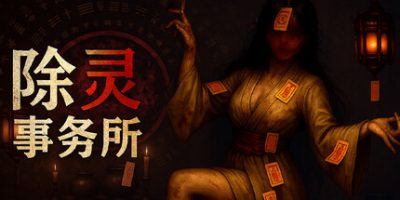 除灵事务所