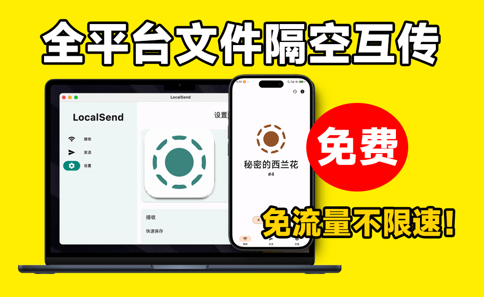 传输速度50M/s，免费文件隔空投送！局域网多平台文件互传助手，完全免费不限速不限流量 LocalSend