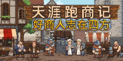 天涯跑商记：好商人志在四方|v20250814|官方中文|TRADESMAN: Deal to Dealer