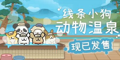 线条小狗：动物温泉|v1.31|官方中文|Animal Spa