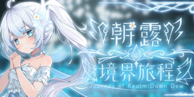 朝露：境界旅程