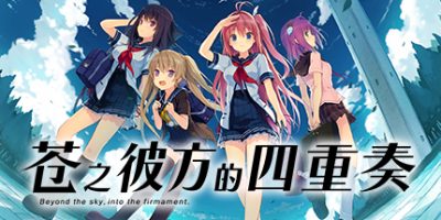 苍之彼方的四重奏|官方中文|Aokana - Four Rhythms Across the Blue