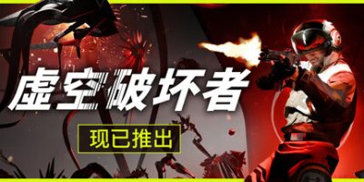 虚空破坏者|官方中文|支持手柄|VOID/BREAKER