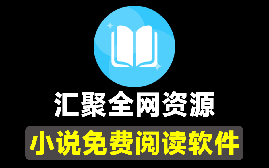 这也太好用了！纯净无广告，自带700+书源，支持海量小说搜索阅读，免费好用，免费手机小说阅读软件