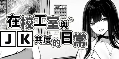 在校工室与JK共度的日常