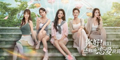 你好！我们还有场恋爱没谈