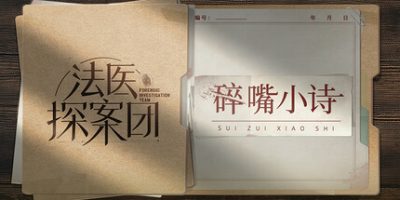 法医探案团之碎嘴小诗|v20250822