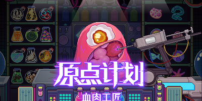 原点计划：血肉工匠|v2.0.8b|官方中文|支持手柄|Bioweaver