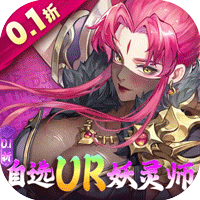 妖神记之巅峰对决（0.1折自选UR妖灵师）