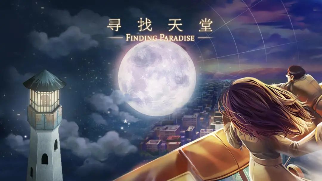 寻找天堂v1.0.8 完整版